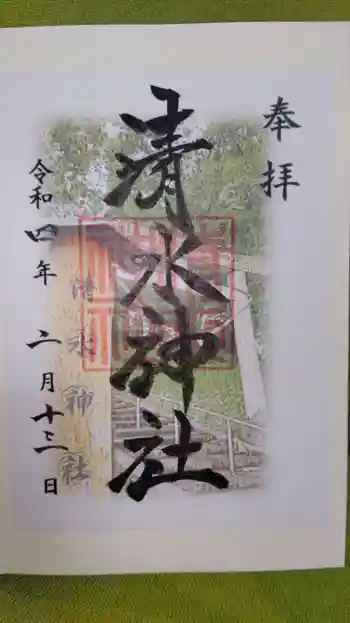 清水神社の御朱印 2022年02月