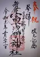 新倉富士浅間神社の御朱印