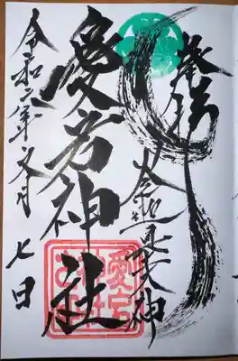 愛宕神社(大稲荷神社摂社)(神奈川県)