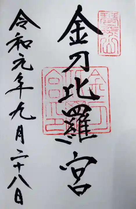 金刀比羅宮の御朱印