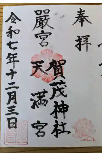 賀茂神社天満宮の御朱印 2025年12月