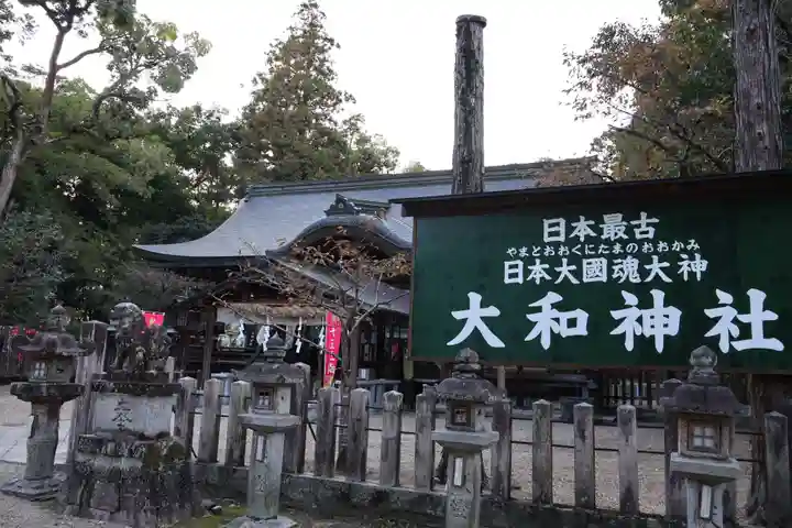 大和神社(奈良県)