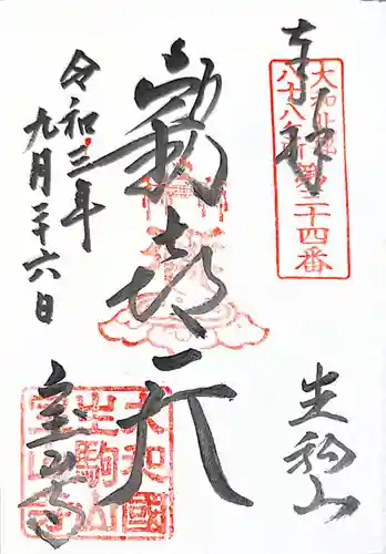 宝山寺の御朱印