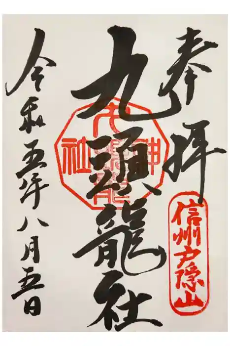 戸隠神社九頭龍社の御朱印