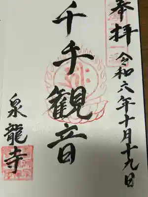 泉龍寺(長野県)