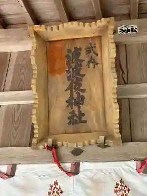 波波伎神社(鳥取県)