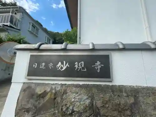 妙現寺(神奈川県)