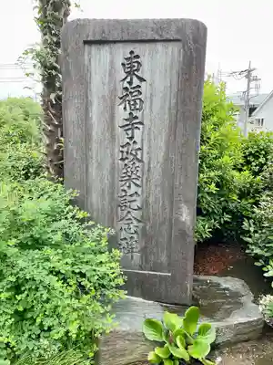 東福寺(埼玉県)