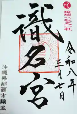 識名宮(沖縄県)