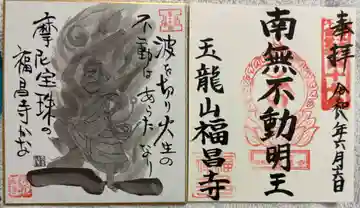 福昌禅寺の御朱印