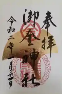 御金神社の御朱印