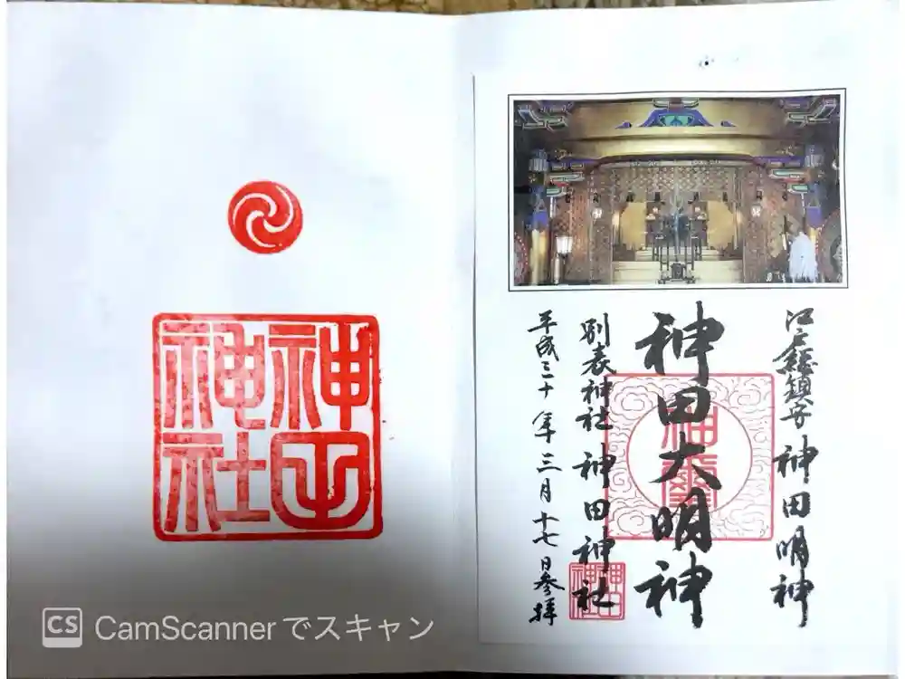 神田神社（神田明神）の御朱印