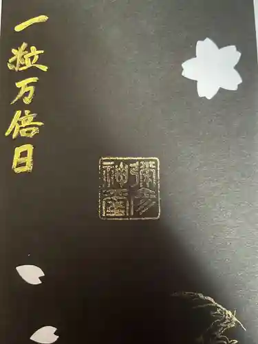 彌彦神社　(伊夜日子神社)の授与品その他