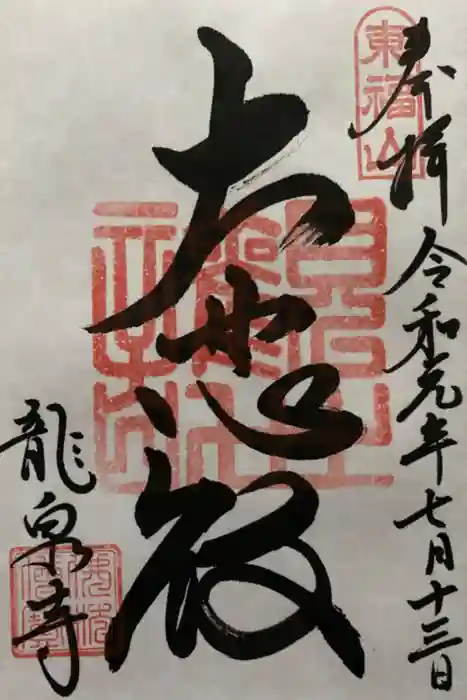 龍泉寺の御朱印