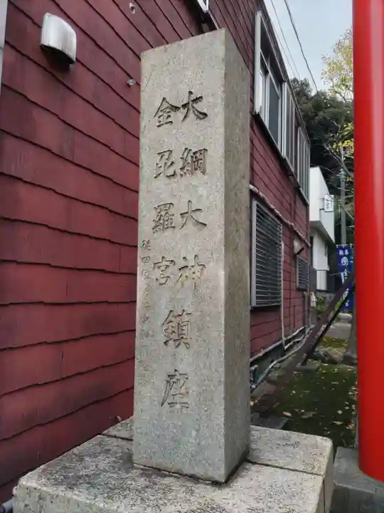 大綱金刀比羅神社のその他建物