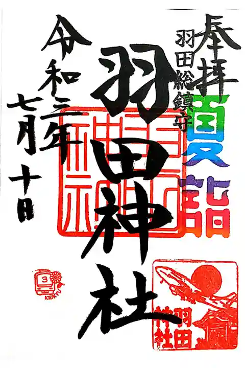 【直書き】京急夏詣御朱印 初穂料:500円