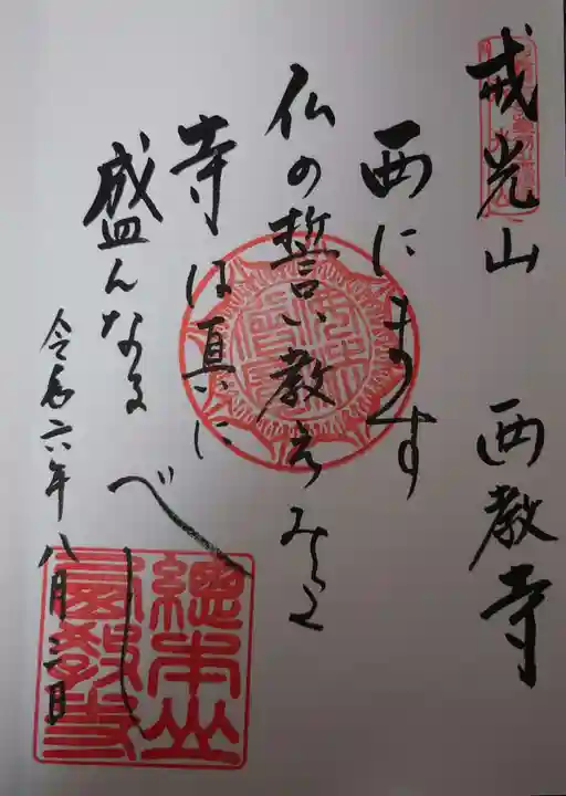 西教寺の御朱印