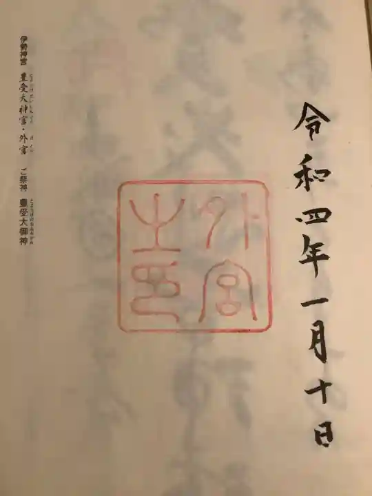 伊勢神宮外宮(豊受大神宮)の御朱印