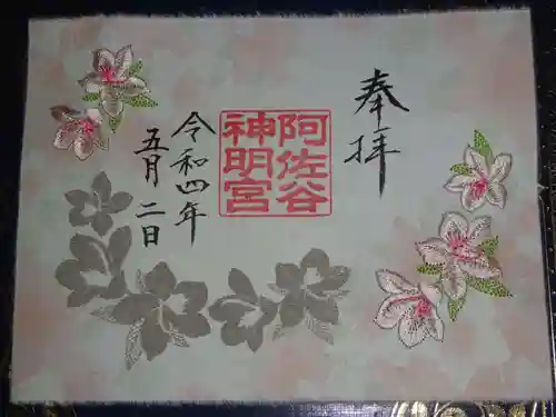 阿佐ヶ谷神明宮の御朱印