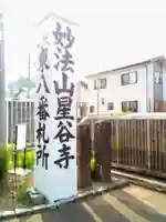 星谷寺のその他建物