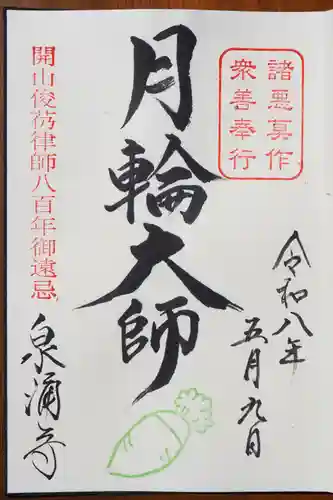 御寺 泉涌寺の御朱印