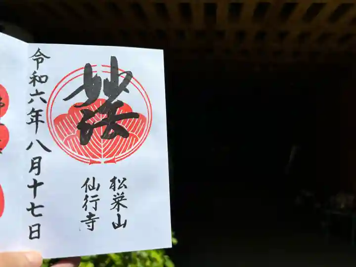 仙行寺(東京都)