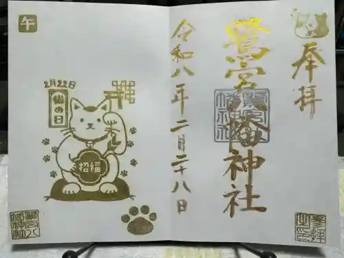 鷺宮八幡神社の御朱印