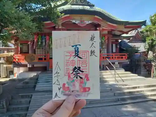 阿倍王子神社の御朱印