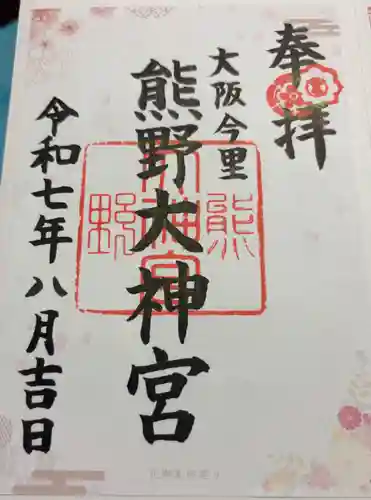 熊野大神宮の御朱印