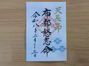 伏木香取神社の御朱印 2026年02月20日(金)〜(2026年01月15日(木) 15時43分39秒投稿)