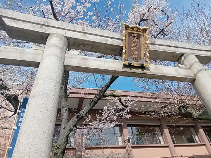 阿倍王子神社(大阪府)