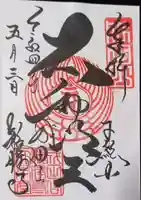 成田山新勝寺の御朱印