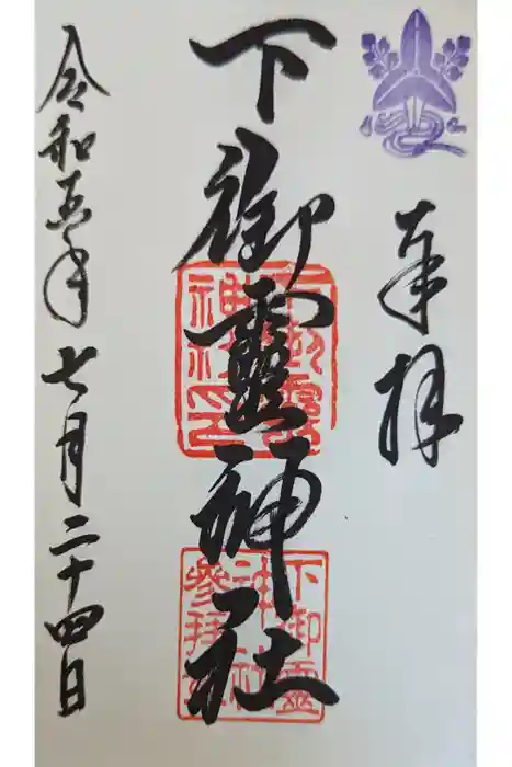 下御霊神社の御朱印