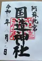 国造神社の御朱印