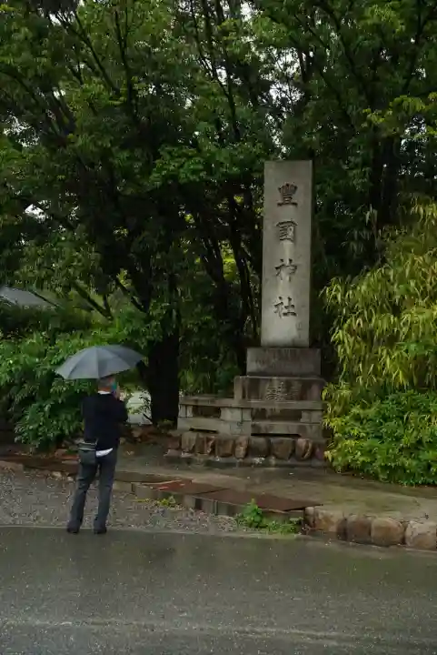 豊國神社(大阪府)