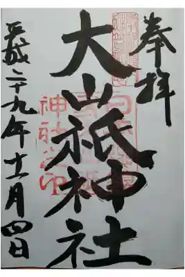 伊豫国一宮　おおやまづみ神社
