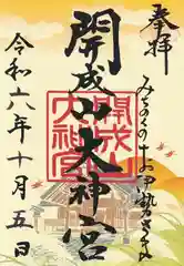 開成山大神宮の御朱印