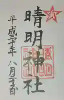 晴明神社の御朱印