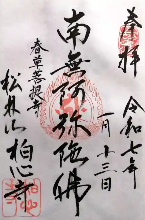 柏心寺(長野県)
