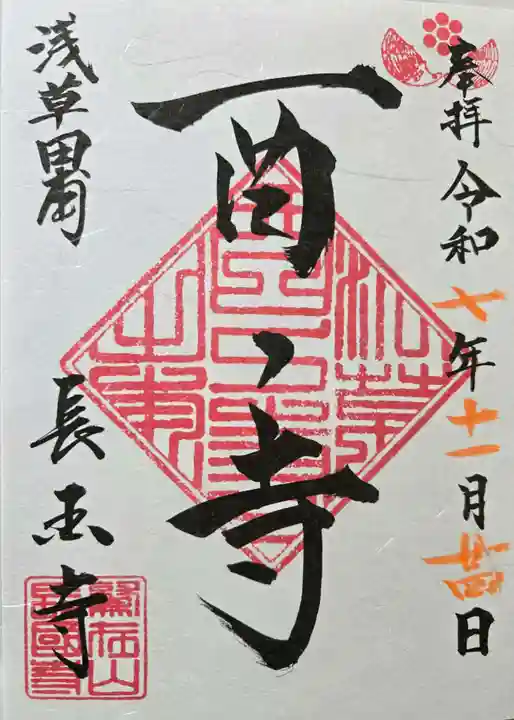 長國寺の御朱印