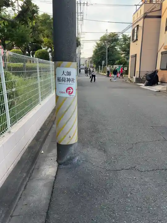 大師稲荷神社(神奈川県)