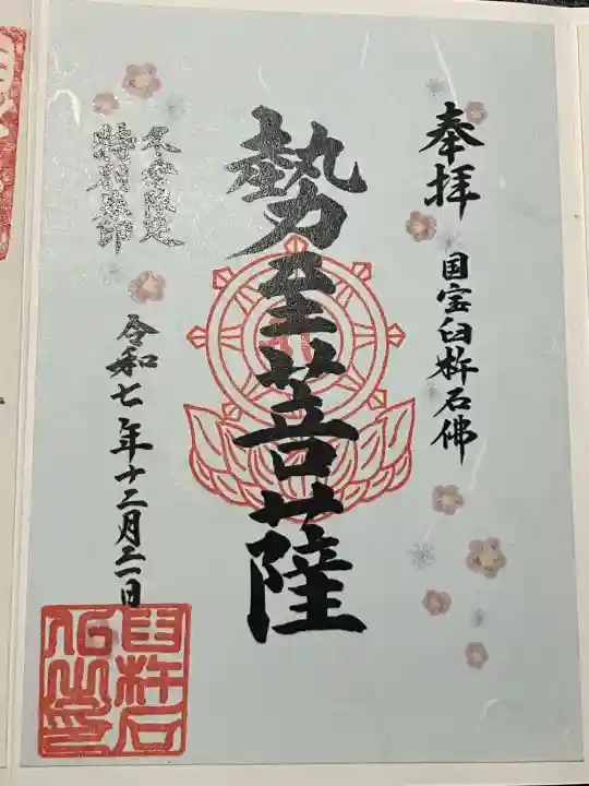 臼杵石仏の御朱印
