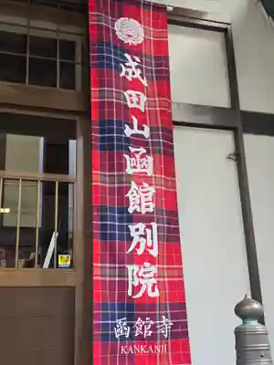 成田山函館別院函館寺(北海道)