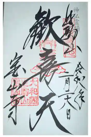 宝山寺の御朱印 2026年02月