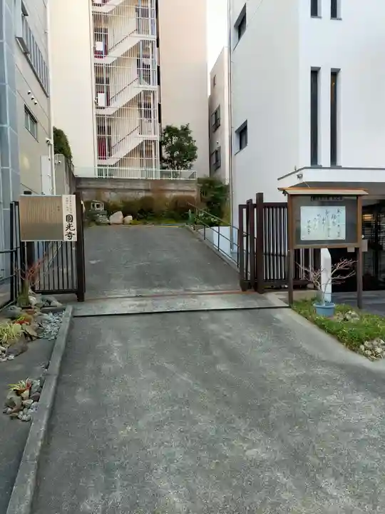 圓光寺(大阪府)