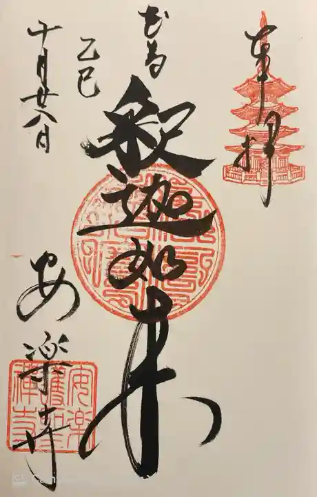 安楽寺の御朱印