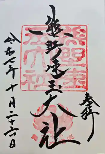 熊野速玉大社の御朱印 2025年10月