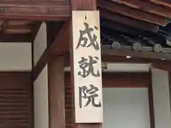 成就院(京都府)