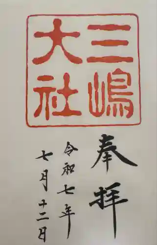 三嶋大社(静岡県)