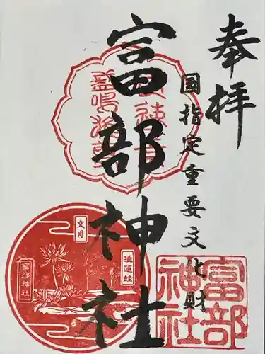 富部神社(愛知県)